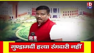 धनबाद के सांसद श्री #ढुल्लू_महतो जी की #दहाड़...
गुंडागर्दी हत्या रंगदारी करने वाले को नहीं करेंगे धनबाद में बर्दाश्त- ढुल्लू महतो..
चुनाव जीतने के साथ ही धनबाद में टाईगर ढुल्लू महतो जी की दहाड़...