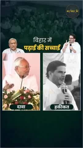 बिहार में पढ़ाई की सच्चाई ...
#bihar #viral #reel #trending #trendingreels #trendingnow #pkforcm #prashantkishor #nitishk