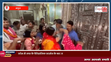 उत्तर प्रदेश में सपा के ऐतिहासिक प्रदर्शन के बाद राधा रानी और बांके बिहारी के दर्शन को पहुंची डिंपल #डिंपलयादव #सपा #बीजेपी #कांग्रेस #मथुरा #न्यूज #राधारानी #बाँकेबिहारी #राजनीती