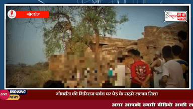 #Govardhan : गिरिराज पर्वत पर पेड़ के सहारे लटका मिला व्यक्ति का शव | मचा हड़कंप
#मथुरा #गोवर्धन #क्राइम #मथुराक्राइम #खेल #यूपी #न्यूज़ #माँट #सुरीर #आगरा #नोएडा