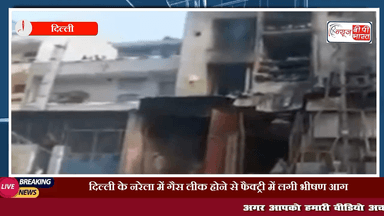 राजधानी दिल्ली के नरेला में गैस लीक होने से फैक्ट्री में लगी भीषण आग, 3 लोगों की मौत, 6 लोगों की हलात गंभीर #राजधानी_दिल्ली #दिल्ली #नरेला #गेस #फायर #प्रेस