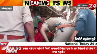 फर्रुखाबाद में डबल मर्डर से गांव में फैली सनसनी पिता पुत्र के शव मिलने से गांव मे मचा हड़कंप।
#nationaltoday24 #farru