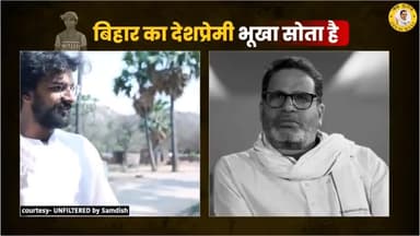 बिहार का यह देशप्रेमी भूखा क्यों सोता है ?
#bihar #biharpolitics #nitishkumar #loksabhaelection2024 #electionresults