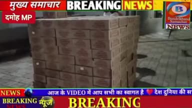 दमोह पुलिस ने पकडी 1 कडोर से ऊपर की शराब #damoh #bundelkhandsamachar #ramjitiwarimadawara #bundelkhandsamachar