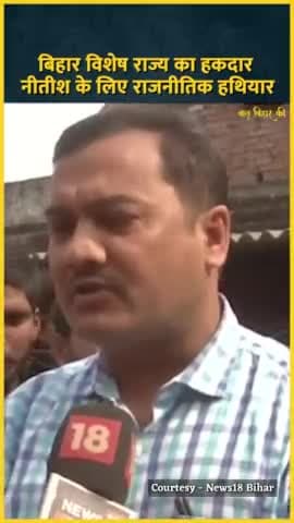 #बिहार #विशेष #राज्य #दर्जा का #हकदार लेकिन Nitish Kumar के लिए यह ₹राजनितिक #हथियार।
#Biharspecialstatus #NitishKumar #NDA #Oathceremony #Modi