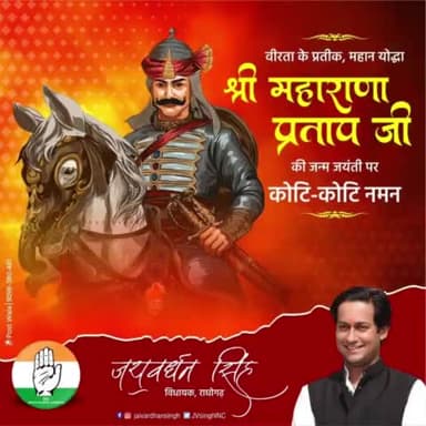 त्याग , स्वाभिमान , शौर्य व पराक्रम के प्रतीक , मातृभूमि एवं धर्म की रक्षा के लिए अपना सर्वस्व न्योछावर करने वाले वीर शिरोमणि #महाराणा_प्रताप जी की जयंती पर उन्हें कोटिशः नमन। ।
#maharanapratap #jaivrdhanSingh