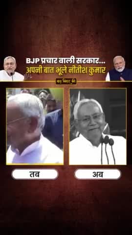 BJP #प्रचार #वाली #सरकार....
अपनी #बात #भूले #नीतीश ₹कुमार
#trendingreels #fbreels #NitishKumar #virals #NarendraModi #BiharPolitics