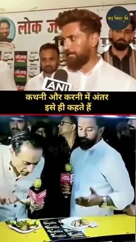 कथनी और करनी में अंतर इसे ही कहते हैं #Chiragpaswan #mutton #marinedrive #trending #instagramreels #politics