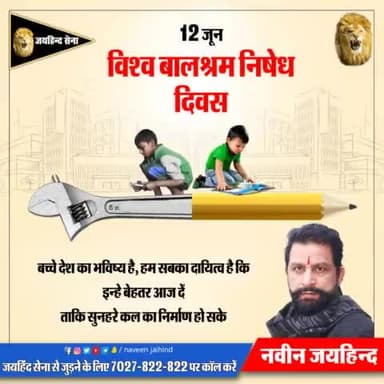 बच्चे देश का भविष्य है, हम सब का दायित्व है कि इन्हें बेहतर आज दे ताकि सुनहरे कल का निर्माण हो सके।
#विश्व_बालश्रम_निषेध_दिवस #NaveenJaihind #Jaihindsena #Rohtak #Haryana