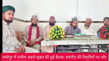 #वासेपुर_में_तंजीम_अहले_सुन्नत_की_हुई_बैठक: #बकरीद की तैयारियों पर जोर ! #धनबाद