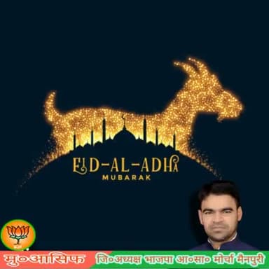 आप सभी को ईद-उल-अज़हा की दिली मुबारक़बाद!!
#EidMubarak
#EidAlAdha
#मु०आसिफ #इस्लाम
जिला अध्यक्ष
भाजपा अल्पसंख्यक मोर्चा