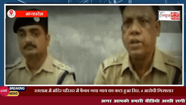 रतलाम में मंदिर परिसर में फेंका गया गाय का कटा हुआ सिर, 4 आरोपी गिरफ्तार
#रतलाम #मंदिर #गाय #मर्डर #न्यूज़ #प्रेस #ब्रेकिंग #इंडिया_न्यूज़ #न्यूज़बीपीभारत #MP #एमपी_न्यूज़