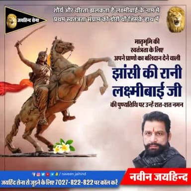 मातृभूमि की स्वतंत्रता के लिए अपने प्राणों का बलिदान देने वाली झांसी की रानी लक्ष्मीबाई जी की पुण्यतिथि पर उन्हें शत-शत नमन।
#झांसी_की_रानी #लक्ष्मीबाई #Jaihindsena #NaveenJaihind #Rohtak #Haryana