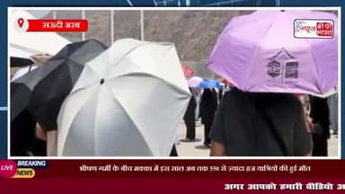भीषण गर्मी के बीच मक्का में इस साल अब तक 550 से ज़्यादा हज यात्रियों की हुई मौत
#मक्का #हज #सऊदीअरब #गर्मी