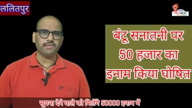 बंटू सनातनी पर  50000 का इनाम किया गया घोषित ,सूचना देने वाले को मिलेंगे 50 हजार #भगोड़ा #इनाम #ठगी