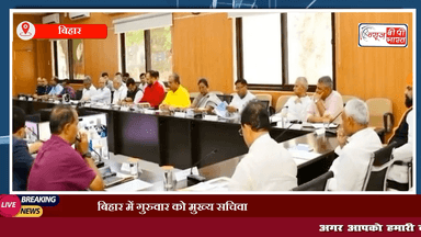 बिहार कैबिनेट की बैठक में 4 शहरों में मेट्रो रेल परिचालन के प्रस्ताव को मिली स्वीकृति
#बिहार #राजनीति #मेट्रो #metroNews #केबिनेट_बैठक