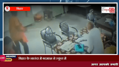 बिहार के नालंदा में बदमाश ने स्कूल में घुसकर प्रभारी प्रिंसिपल को मारी गोली, सामने आया सीसीटीवी फुटेज
#बिहार #नालंदा #स्कूल #क्राइम #न्यूज #cctv #प्रिंसिपल #गोली