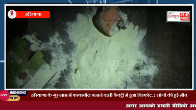 हरियाणा के गुरुग्राम में फायरबॉल बनाने वाली फैक्ट्री में हुआ विस्फोट, 2 लोगों की हुई मौत
#हरियाणा #गुरुग्राम #न्यूज़ #गुरुग्राम_न्यूज़ #फायर #फ़ैक्ट्री_फायर