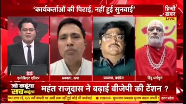ईनका प्रश्न नं. -- 03
संतों महंतों को अंगरक्ष की क्या आवश्यकता है .........??
#up #yogiadityanath #rajudas #uppolice #bjpjharkhand #bjpup #bjpranchi #bjpnews #bjpnews