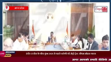 इंदौर-उज्जैन के बीच कुंभ 2028 से पहले चलेगी वंदे मेट्रो ट्रेन: सीएम मोहन यादव
#इन्दौर #उज्जैन #ट्रेन #मेट्रो #कुम्भ