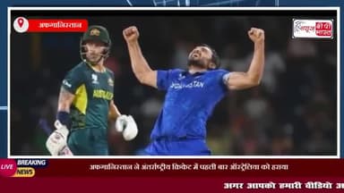 अफगानिस्तान ने अंतर्राष्ट्रीय क्रिकेट में पहली बार ऑस्ट्रेलिया को हराया
#ऑस्ट्रेलिया #अंतर्राष्ट्रीय #क्रिकेट
