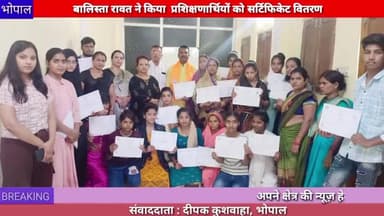 भोपाल: बालिस्ता रावत ने किया सर्टिफिकेट का वितरण ।
# bhopal
#newsbhopal
#certificate
#computer