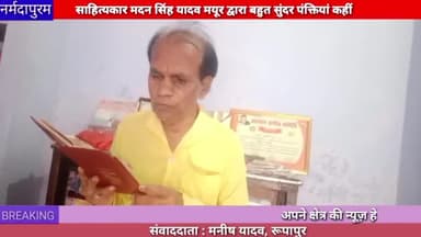 नर्मदापुरम : मदन सिंह यादव मयूर द्वारा बहुत सुंदर पंक्तियां कही गई
#madansinghyadav
#poem
#narmadapuram