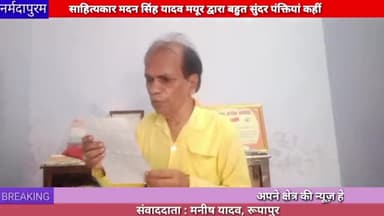 नर्मदापुरम : मदन सिंह यादव मयूर द्वारा बहुत सुंदर पंक्तियां कही गई
#madansinghyadav
#mayur
#poem
#latest