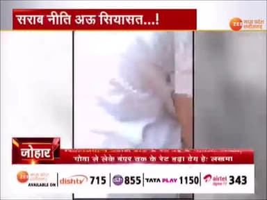 #दारू के #ओवर_रेट, नया #आबकारी_नीति, अउ #कोचिया राज...
Zee न्यूज़ - 3
#Raipur #आबकारी #Abkari