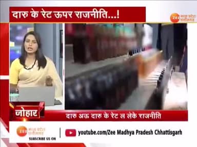 #दारू के #ओवर_रेट, नया #आबकारी_नीति, अउ #कोचिया राज...
Zee न्यूज़ - 2
#Raipur #आबकारी #Abkari