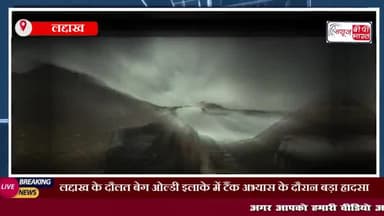 लद्दाख में टैंक अभ्यास के दौरान अचानक आई बाढ़ में बहे सेना के 5 जवान
#लद्दाख #टैंक #जवान