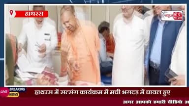 हाथरस में सत्संग कार्यक्रम में मची भगदड़ में घायल हुए लोगों से मिले सीएम योगी, वीडियो आया सामने
#हाथरस #सीएमयोगी