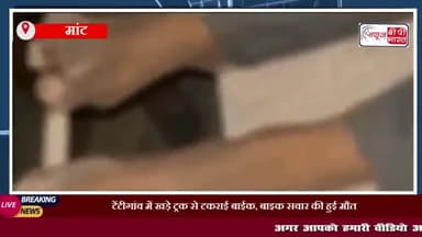 मांट: टेंटीगांव में खड़े ट्रक से टकराई बाईक, बाइक सवार की हुई मौत
#मांट #टेंटीगांव #ट्रक #बाईक
