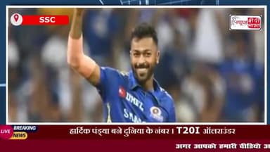हार्दिक पंड्या बने दुनिया के नंबर 1 T20I ऑलराउंडर
#हार्दिकपंड्या #दुनिया #नंबर 1 T20I #ऑलराउंडर