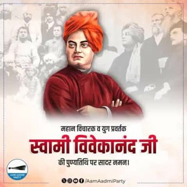"उठो, जागो और तब तक मत रुको जब तक लक्ष्य प्राप्त न हो जाए।"
करोड़ों युवाओं के प्रेरणास्रोत, महान विचारक स्वामी विवेकानंद जी को उनकी पुण्यतिथि पर सादर नमन 🙏
#SwamiVivekananda