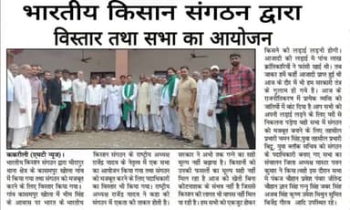 मुजफ्फरनगर : काशूपुर खोला निकट बी.आई.टी. कॉलेज मीरापुर तहसील जानसठ में @भारतीय @किसान @संगठन द्वारा आयोजित कार्यक्रम।
Muzaffarnagar: Program organized by #Bharatiya #Kisan #Sangathan in Kashoopur Khola near B.I.T. College, Mirapur Tehsil, J