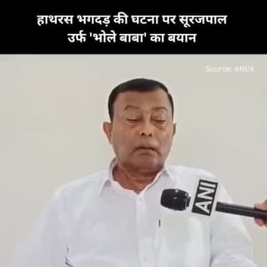 हाथरस भगदड़ की घटना पर सूरजपाल उर्फ 'भोले बाबा' का बयान आया सामने
#Hathras #UttarPradesh #HathrasStampede #BholeBaba