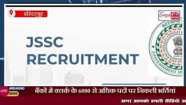 बैंकों में क्लर्क के 6000 से अधिक पदों पर निकली भर्तियां, जानिए कौन कर सकता है आवेदन
#बैंकों #क्लर्क #भर्तियां