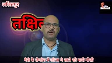 पैसे के लेनदेन में जीजा ने साले को मारी गोली #गोली #रंगदारी #ललितपुर #हत्या