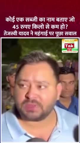 तेजस्वी यादव ने महंगाई पर सवाल पूछते हुए कहा कि कोई एक सब्जी का नाम बताए जो 45 रुपए किलो से कम हो?
#Bihar #inflation