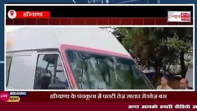 हरियाणा के पंचकूला में पलटी तेज़ रफ्तार रोडवेज़ बस, महिला व 40 से ज़्यादा स्कूली बच्चे हुए घायल
#हरियाणा #पंचकूला
