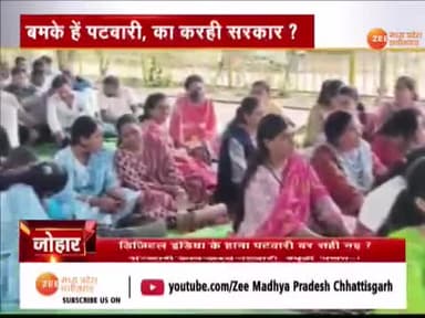 बमके हे पटवारी, का करही सरकार?
ऑनलाइन बुता मा कतका झंझट?
Zee न्यूज़ - 3
#पटवारी #हड़ताल #Raipur #रायपुर #छत्तीसगढ़