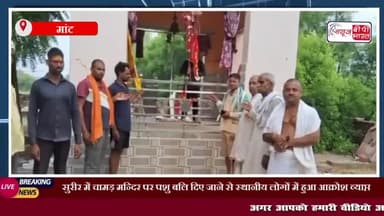 मांट: सुरीर में चामड़ मन्दिर पर पशु बलि दिए जाने से स्थानीय लोगों में हुआ आक्रोश व्याप
#मांट #सुरीर #चामड़ #मन्दिर #पशु