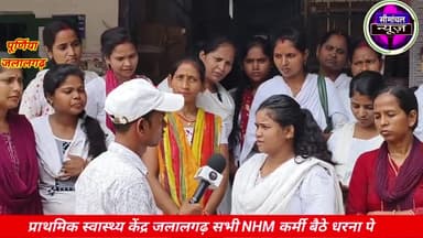 NHM कर्मी ANM 5 जुलाई 2024 से अनिश्चितकालीन हड़ताल पर बैठे | स्वास्थ्य केंद्र जलालगढ़ NHM कर्मी #Bihar #ANM
