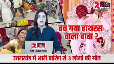 हाथरस में 123 मौत, SIT जांच और चश्मदीदों का खुलासा... भोले बाबा के इस ऐलान से मची थी जानलेवा भगदड़!
#HathrasStampede