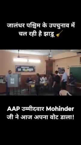 जालंधर पश्चिम के लोगों से अपील है कि वे अपने लोकतांत्रिक अधिकार का प्रयोग करें और अपने क्षेत्र के विकास के लिए अधिक से अधिक संख्या में वोट करें 💪
#Vote4Jhadu
