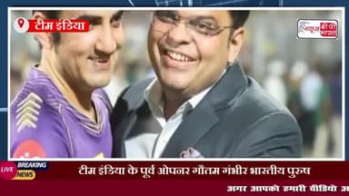 गौतम गंभीर बने भारतीय पुरुष क्रिकेट टीम के मुख्य कोच
#टीम #इंडिया #गौतमगंभीर #भारतीय #पुरुष #क्रिकेट #टीम