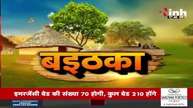 #नक्सल समस्या के #समाधान बर साधन सुविधा के दरकार, #वित्त आयोग के #बैठक
Inh "बइठका"- 3
#ChhattisgarhNews #छत्तीसगढ़िया #chhattisharh #cg