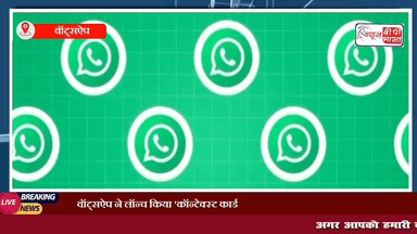 Whatsapp New Features : #Whatsapp ने Launch किया नया context card Feature
#whatsappnewupdate #न्यूज़ #प्रेस #सोशल_मीडिया #इंडिया