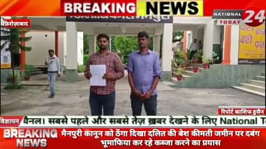मैनपुरी कानून को ठेंगा दिखा दलित की बेश कीमती जमीन पर दबंग भूमाफिया कर रहे कब्जा करने का प्रयास।
#nationaltoday24 #mai
